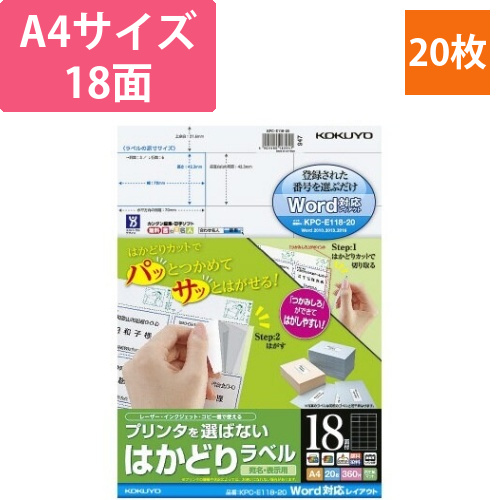はかどりラベル　A4　18面　Word対応　20枚画像