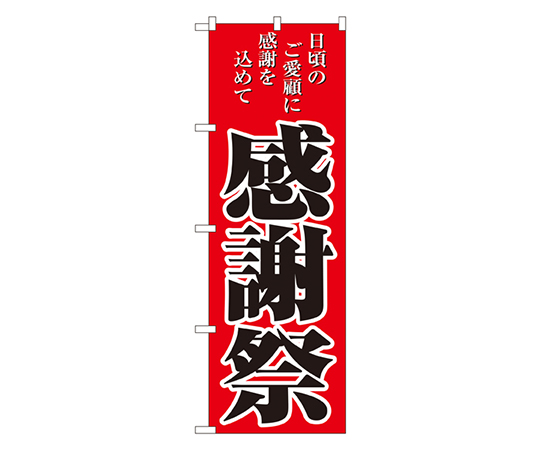 感謝祭 のぼり画像