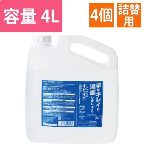 手指消毒剤キビキビ　詰替用　4L×4画像