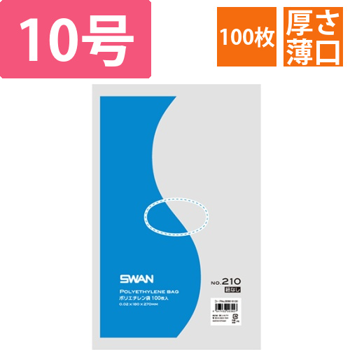 SWAN 規格ポリ袋 スワンポリエチレン袋 0.02mm厚 No.210 (10号) 紐なし 100枚画像