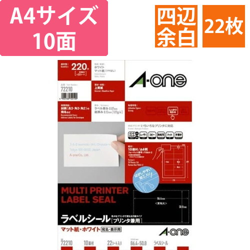 上質紙ラベル　兼用　A4　10面　四辺余白　22枚画像