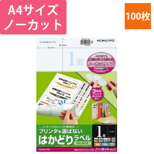 はかどりラベル　A4　ノーカット　100枚画像