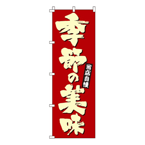 季節の美味当店自慢画像