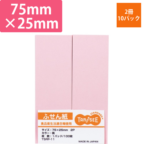 ふせん　75×25mm　桃　1セット(20冊:2冊×10パック)画像