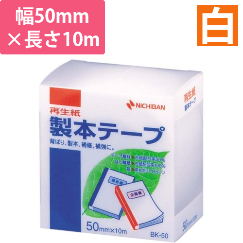 再生紙製本テープ　50mm×10m　白画像