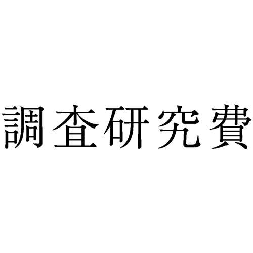 勘定科目印 460 調査研究費 1個画像