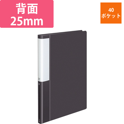 クリヤーブック(POSITY)　固定式　A4タテ　40ポケット　背幅25mm　ダークグレー　1冊画像