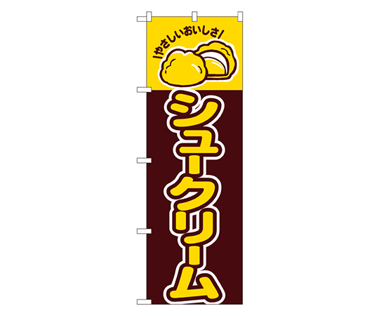 シュークリーム のぼり画像