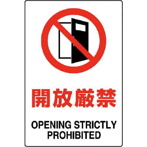 JIS規格ｽﾃｯｶｰ 開放厳禁 1枚画像