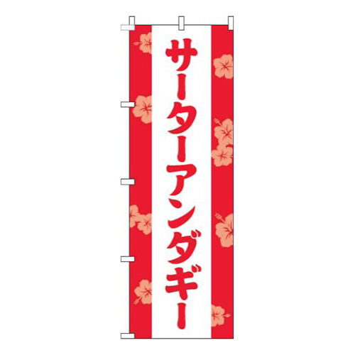 サーターアンダギー花赤画像