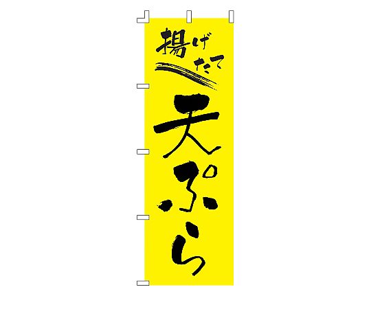 のぼり 天ぷら画像