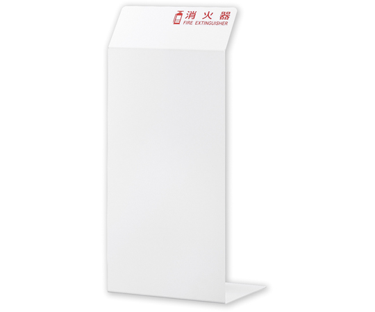 消火器カバー　ホワイト　消火器カバー1W　550×250×200　エンビ