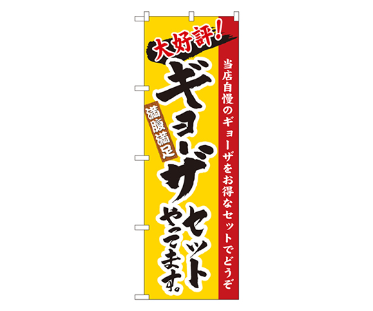 ギョーザセットやってます のぼり画像