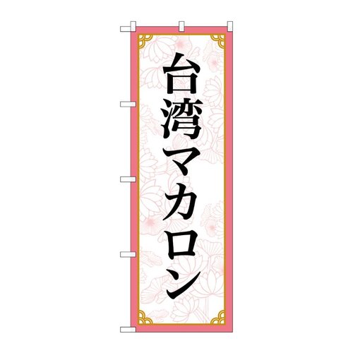 のぼり旗 台湾マカロン MKS No.83422 P・O・Pプロダクツ