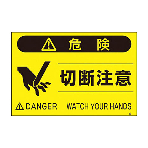 つくし 蛍光標識｢切断注意｣ 1枚画像