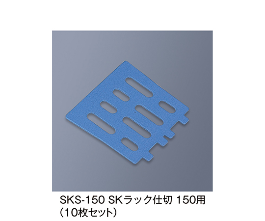 SKラック仕切150用　ブルー