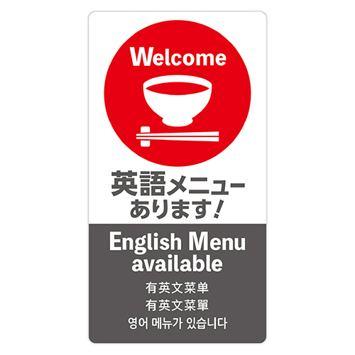 注意喚起ｽﾃｯｶｰ 英語ﾒﾆｭｰ 1枚画像