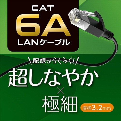 ミヨシ CAT.6A LANケーブル スリム ブラック 0.5m 1本 細長い黒いLANケーブルが平らに置かれた状態