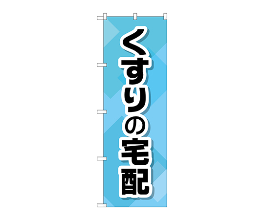 のぼり くすりの宅配画像