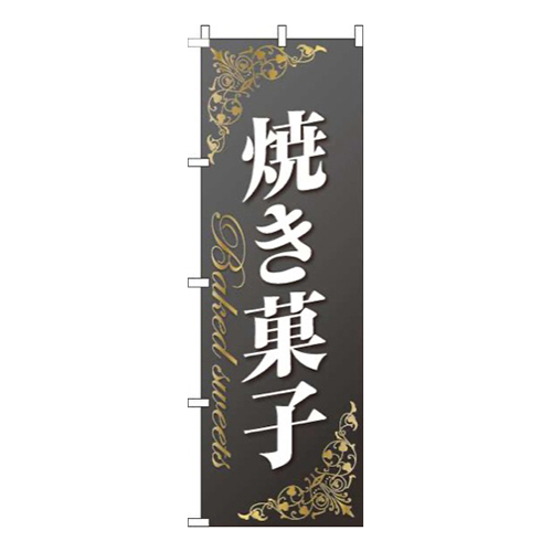 焼き菓子ゴールド風黒画像