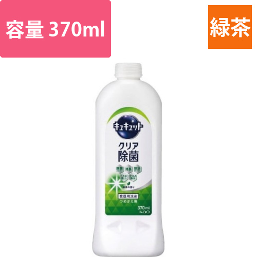 キュキュット　クリア除菌　緑茶　詰替用　370ml画像