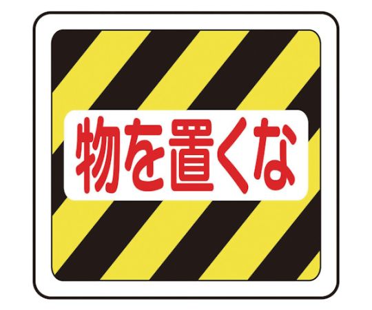 ベルデビバフロアステッカー（屋内推奨）路面標識 物を置くな 1019