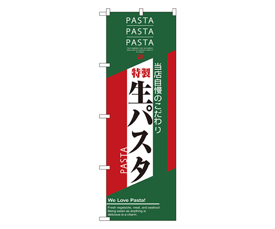 生パスタ のぼり画像