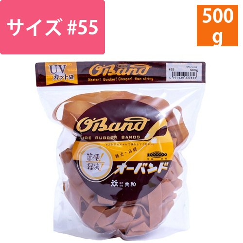 オーバンド　#55　内径140mm　500g入　透明袋　1袋画像