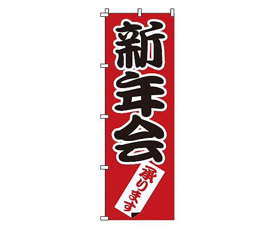 のぼり 新年会画像