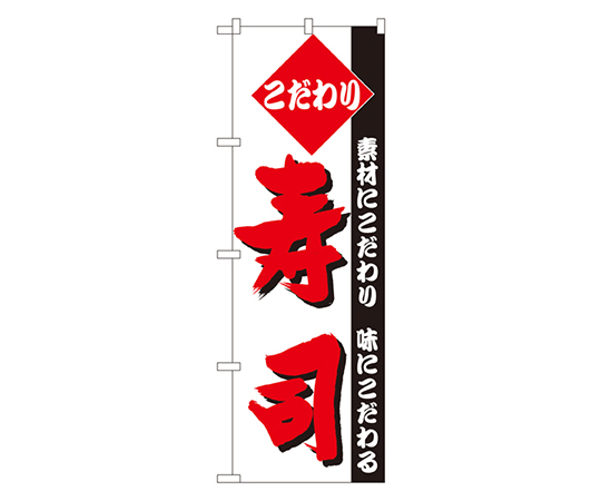 こだわり寿司 のぼり画像