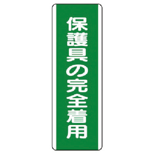短冊型標識 保護具の完全着用･ｴｺﾕﾆﾎﾞｰﾄﾞ･360×120 1枚画像