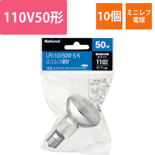 電球　ミニレフ電球ハイランプ110V50形　10個画像