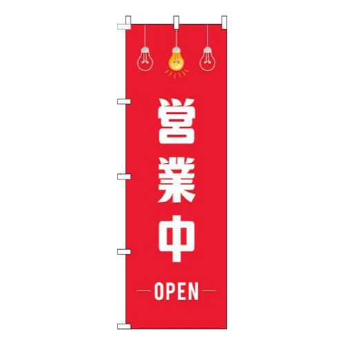 営業中赤イラスト画像