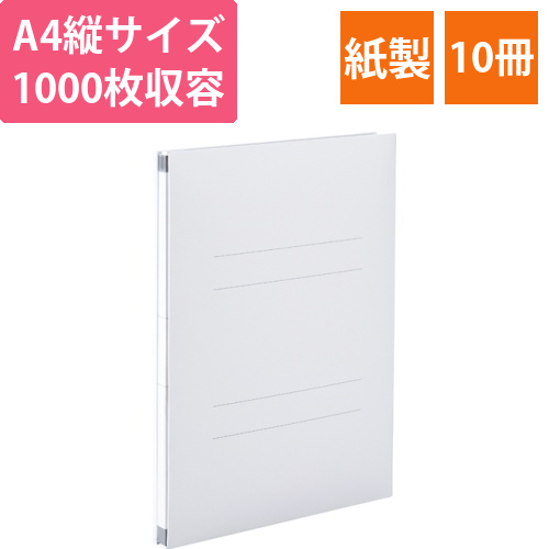 のびーるファイル(エスヤード)　A4タテ　1000枚収容　背幅17-117mm　オフホワイト　1セット(10冊)画像