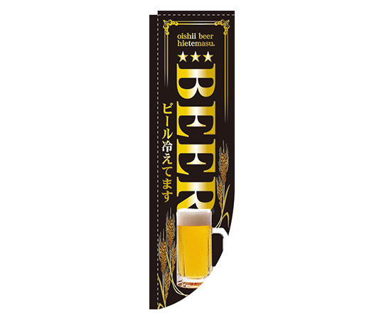 BEER ビール冷えてます Rのぼり画像