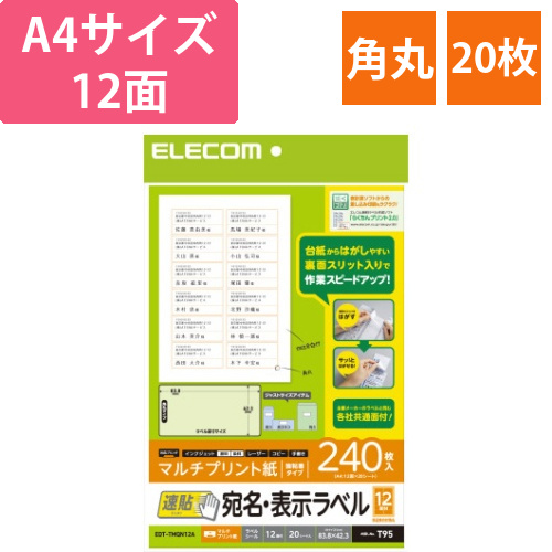 宛名・表示ラベル　速貼タイプ　12面　角丸　20枚画像