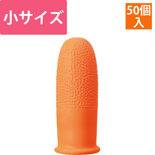 指サック　小　業務用パック　1パック(50個)画像