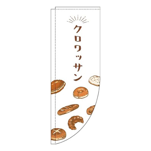 クロワッサン白Rのぼり(棒袋仕様)画像