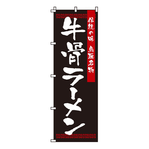 牛骨ラーメン画像