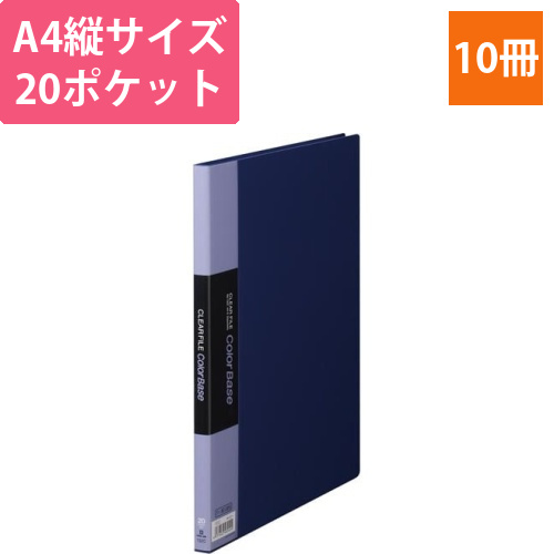 カラーベース固定式　A4縦20ポケット　紺×10画像