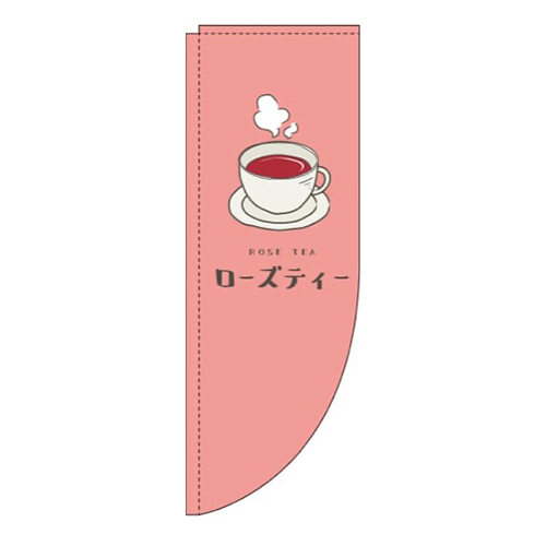 ローズティー赤Rのぼり(棒袋仕様)画像