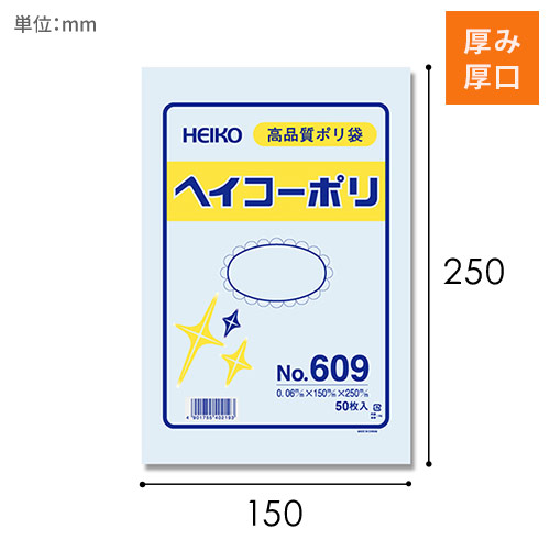 HEIKO 規格ポリ袋 ヘイコーポリエチレン袋 0.06mm厚 No.609 (9号) 50枚画像