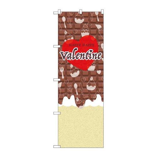 のぼり Valentine ハート チョコ GNB-3537 P・O・Pプロダクツ