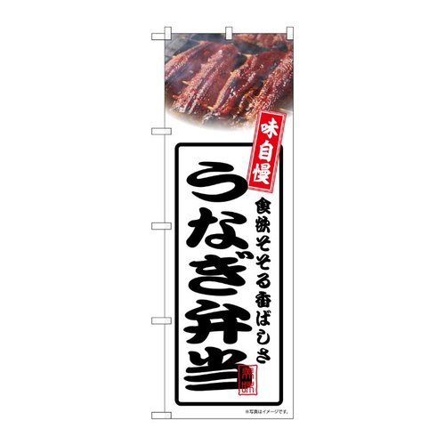 のぼり うなぎ弁当 白 54360 P・O・Pプロダクツ