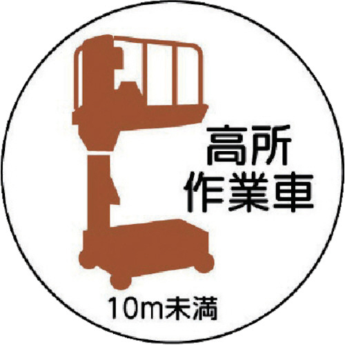 作業管理ｽﾃｯｶｰ高所作業車10m未満 PPｽﾃｯｶ 35Ф 1ﾊﾟｯｸ(2枚)画像