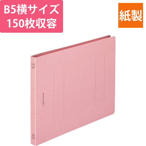 フラットファイル(環境)　樹脂押え具　B5ヨコ　150枚収容　背幅18mm　ピンク　1冊画像