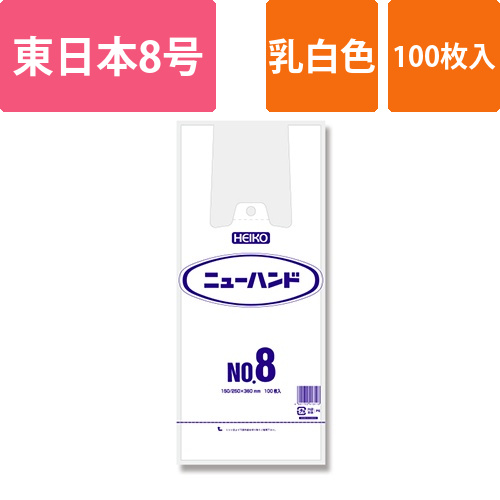 HEIKO レジ袋 ニューハンド ハンガータイプ No.8 (8号) 100枚画像