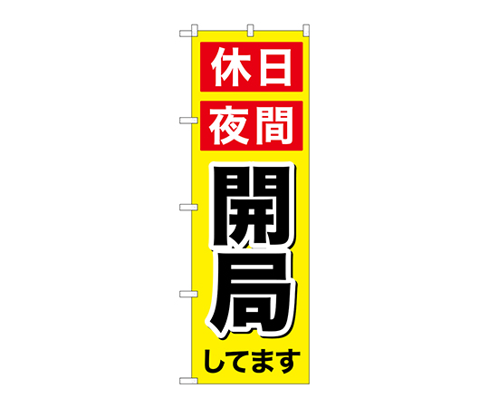 のぼり 休日夜間開局画像