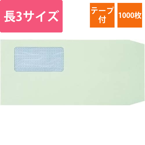 地紋入窓付封筒テープ付　長3　グリーン　1000枚画像