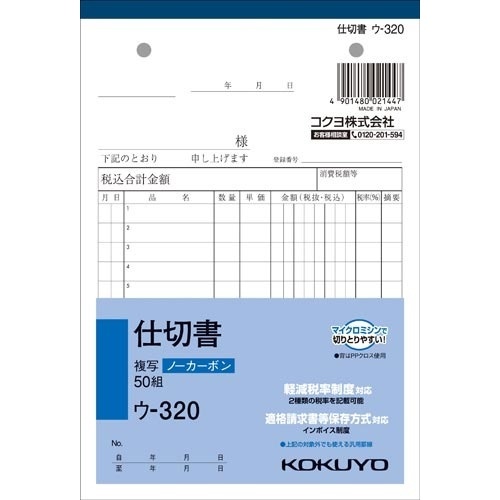 仕切書　Ｂ６　ノーカーボン　ウ－３２０　３０冊画像